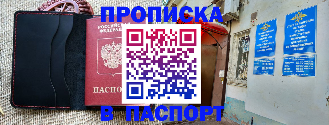 временная регистрация в Кумертау